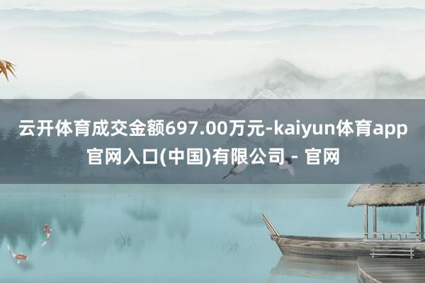云开体育成交金额697.00万元-kaiyun体育app官网入口(中国)有限公司 - 官网