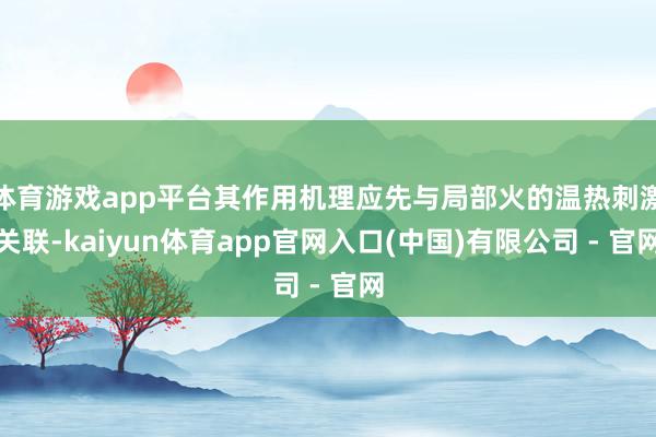 体育游戏app平台其作用机理应先与局部火的温热刺激关联-kaiyun体育app官网入口(中国)有限公司 - 官网