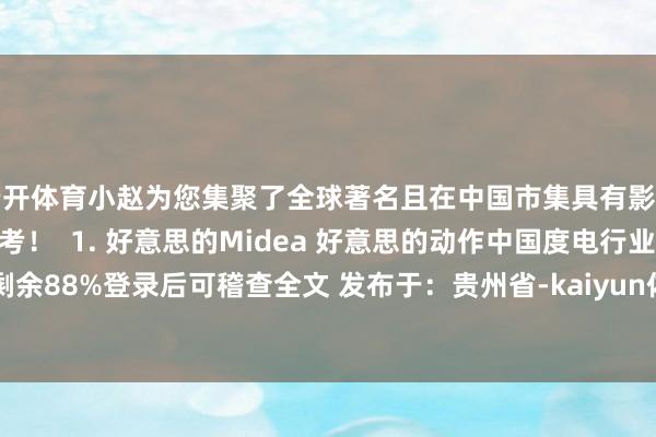云开体育小赵为您集聚了全球著名且在中国市集具有影响力的清水器品牌供您参考！  1. 好意思的Midea 好意思的动作中国度电行业的领张开剩余88%登录后可稽查全文 发布于：贵州省-kaiyun体育app官网入口(中国)有限公司 - 官网