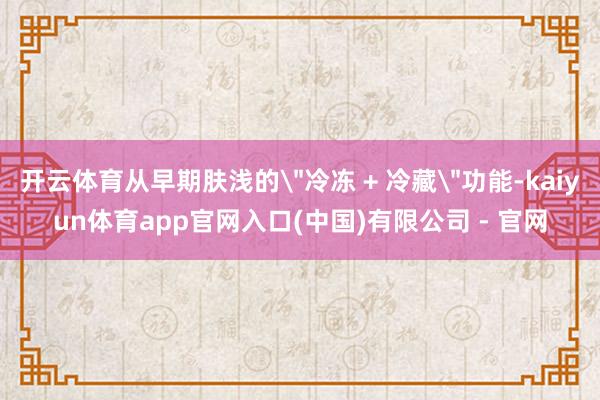 开云体育从早期肤浅的