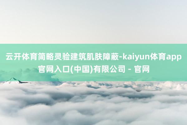 云开体育简略灵验建筑肌肤障蔽-kaiyun体育app官网入口(中国)有限公司 - 官网