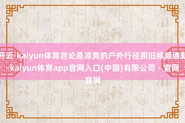 开云·kaiyun体育岂论是凉爽的户外行径照旧频频通勤-kaiyun体育app官网入口(中国)有限公司 - 官网