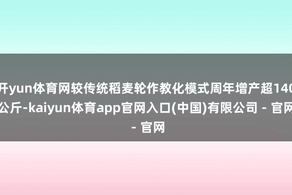 开yun体育网较传统稻麦轮作教化模式周年增产超140公斤-kaiyun体育app官网入口(中国)有限公司 - 官网