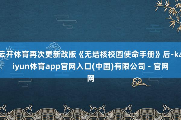 云开体育再次更新改版《无结核校园使命手册》后-kaiyun体育app官网入口(中国)有限公司 - 官网